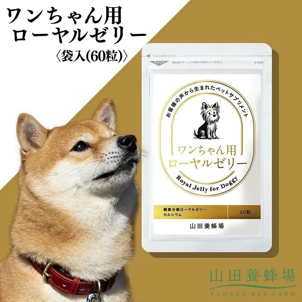 ワンちゃん用ローヤルゼリー〈袋入(60粒)〉（02800）【006-a150】