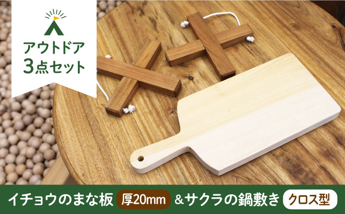 
【築上町産木材】 イチョウの木 の まな板 1個(厚さ20mm) & サクラの木 鍋敷き 1個(クロス型) セット《築上町》【京築ブランド館】 [ABAI014] 13000円
