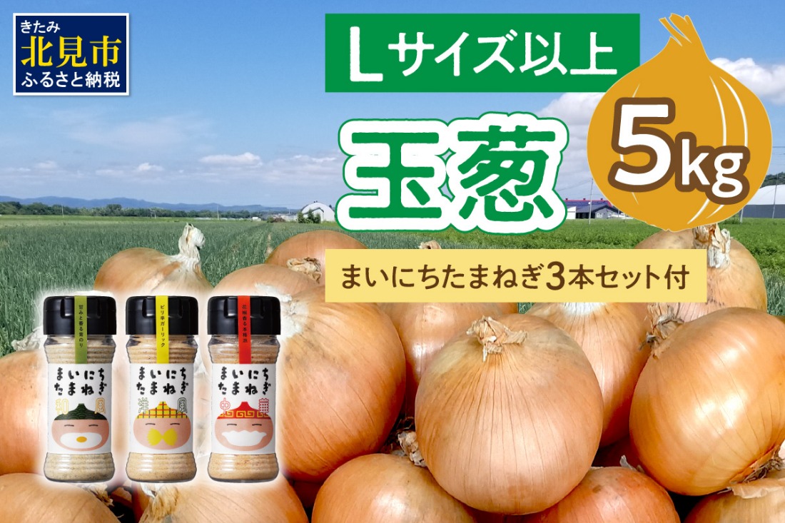 【予約：2025年11月から順次発送】玉葱 5kg Lサイズ以上 まいにちたまねぎ〔和洋中〕3本セット付き ( 玉ねぎ たまねぎ 調味料 セット ふるさと納税 北見市 )【148-0017】