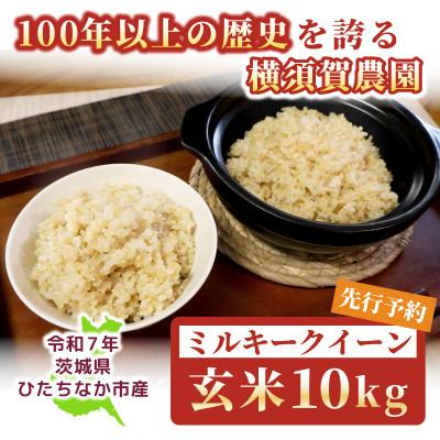 ふるさと納税 ひたちなか市 【先行予約・9月以降順次発送】令和7年　ひたちなか市産　ミルキークイーン(玄米)10kg×1袋