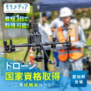 【ふるさと納税】《豊橋会場》ドローン 国家資格 二等 経験者 コース そらメディア 関東 関西 中部 アクセス良好 操縦 体験 業務用ドローン 資格 免許 取得 操縦士 国家資格取得 愛知県 豊橋市