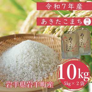 【先行受付】令和7年産岩手町産あきたこまち精米 10kg 米 ごはん 新鮮 銘柄 農家直送