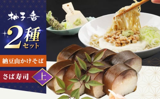 納豆山かけそば 2人前＋黄金の鯖寿司＜上＞ 蕎麦 山かけそば 納豆山かけそば 鯖 鯖寿司 麺 めん 生めん 和食 蕎麦 そば ソバ 生そば 二八そば 納豆 とろろ 大阪府高槻市/柚子香 [AOAV015]