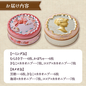 こだわり素材のシンプルクッキー【ハミング缶&カメオ缶】