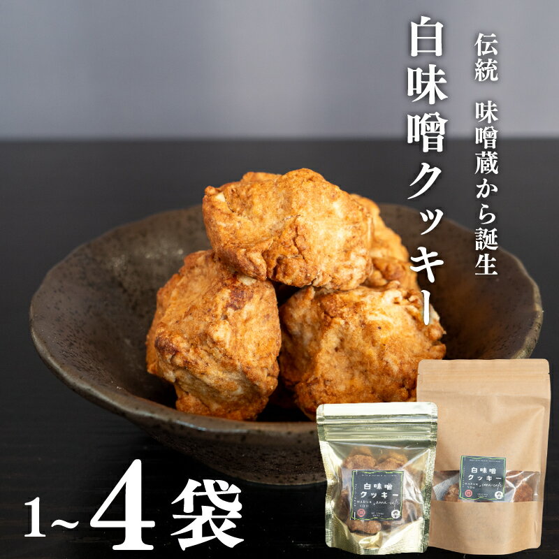 【ふるさと納税】 白味噌 クッキー 選べる 容量 小 4袋 大 1袋 大豆 味噌 素朴 洋菓子 お菓子 おやつ 和 健康 高知県 須崎市 ふるさと納税クッキー ふるさと納税白味噌 ふるさと納税 人気