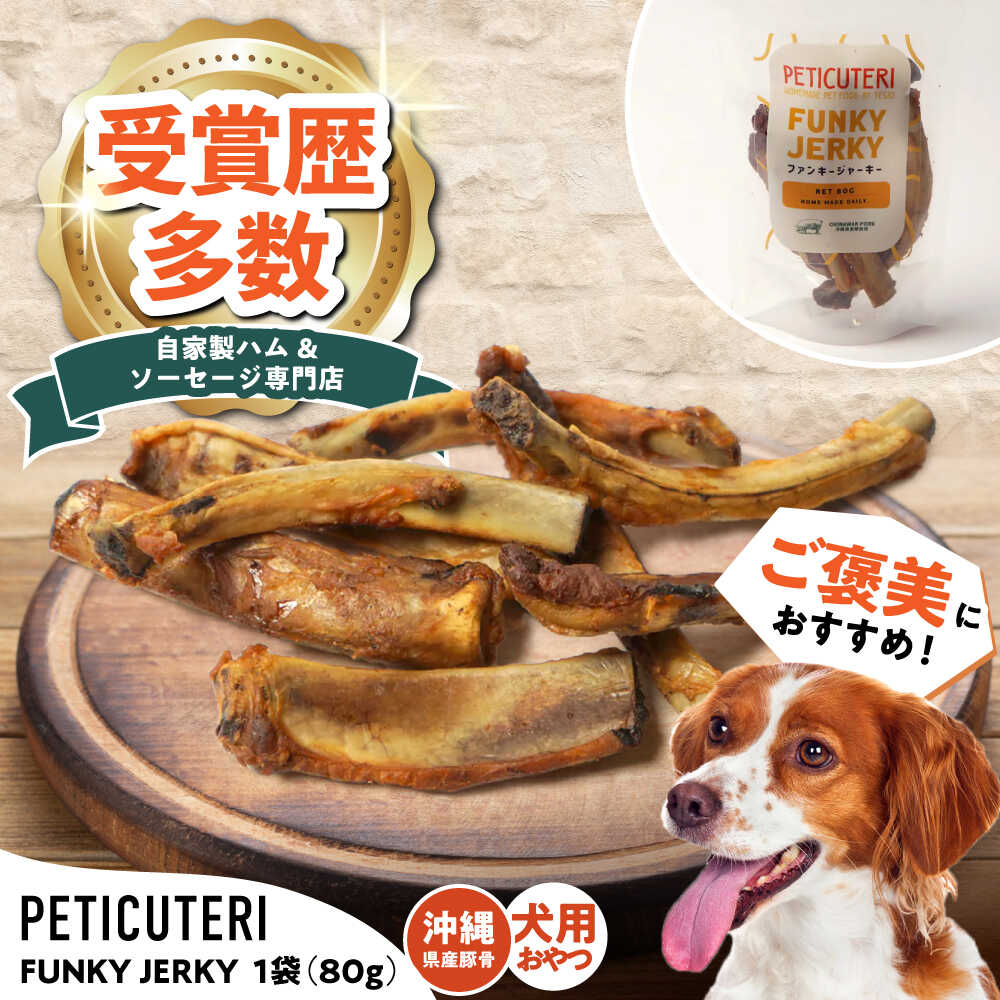 【ふるさと納税】PETICUTERI 『犬用おやつ -FUNKY JERKY (ファンキージャーキー)- 』 ペットフード ドッグフード ソーセージ 犬 ご飯 沖縄市 5000円 / TESIO[BCAD024]