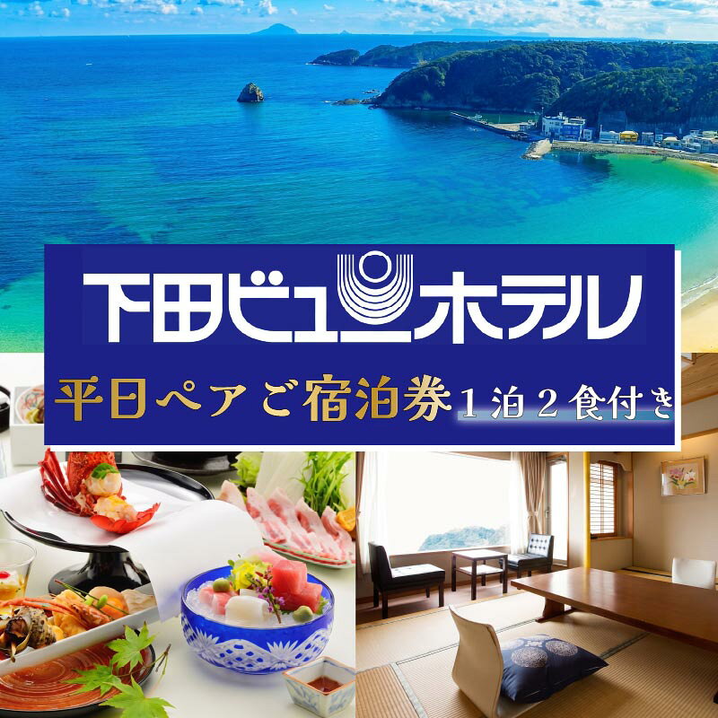 【ふるさと納税】 旅行 宿泊券 ペア 平日 食事付き 温泉 1泊2食【下田ビューホテル】オーシャンビュー 懐石 バイキング 宿泊 ホテル 静岡 伊豆 下田 送料無料