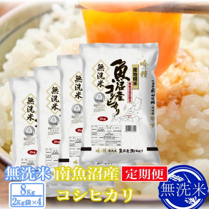 【ふるさと納税】【令和7年産】【定期便8kg×12ヶ月】●吟精 無洗米●南魚沼産コシヒカリ | お米 こめ 白米 コシヒカリ 食品 人気 おすすめ 送料無料 魚沼 南魚沼 南魚沼市 新潟県産 新潟県