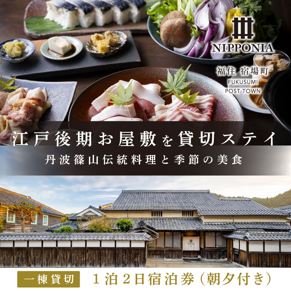 【ふるさと納税】江戸後期のお屋敷を貸切ステイ　「Nipponia福住宿場町」1泊2日4名様迄宿泊券（朝夕付き） | 兵庫県 丹波篠山市