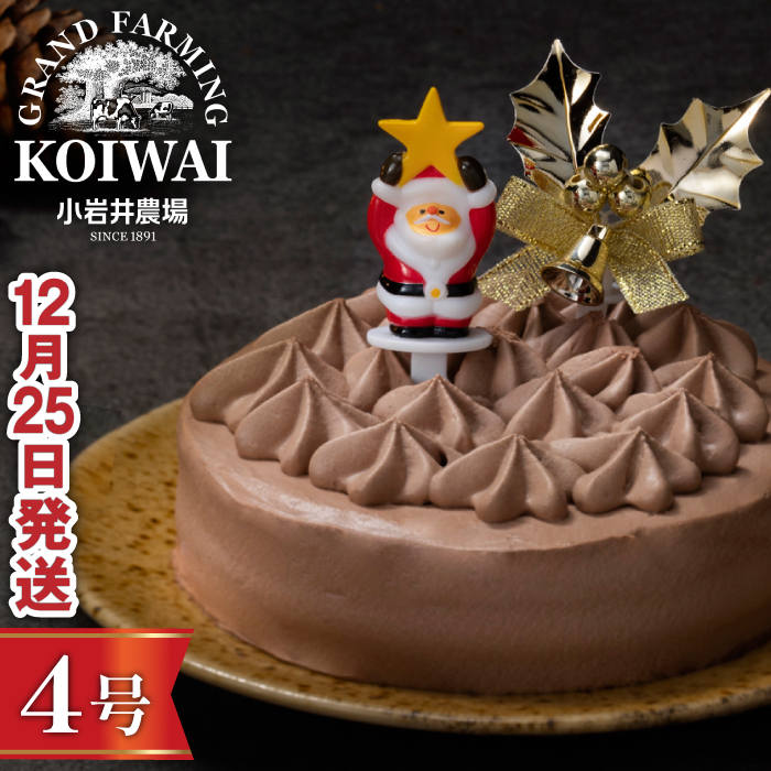 小岩井農場 【2024年12月25日発送】 クリスマスケーキ クリームショコラ ケーキ 4号サイズ 【オーナメント付き】 ／ Xmas Christmas CHRISTMAS くりすます ４号 四号