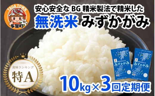 【先行予約】【令和8年産新米早期予約　毎月定期配送・計3回】 BG無洗米みずかがみ10kg×3回 [K-00409] / 滋賀県産 多賀町 みずかがみ 米 お米 こめ コメ 白米 ご飯 精米 10kg 袋 定期便 3ヶ月連続 国産 送料無料 おすすめ 人気 大人気 国産 ランキング 無洗米 ヌカ