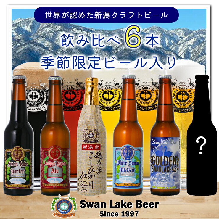 【ふるさと納税】 ビール スワンレイクビール 世界一金賞受賞入り＆季節限定ビール入り飲み比べ6本セット 阿賀野市 新潟県 阿賀野 クラフト 飲み比べ クラフトビール お酒 故郷納税
