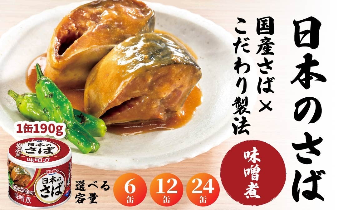 
            HOKO 日本のさば 味噌煮 〈6缶・12缶・24缶 選べる容量〉 セット 宝幸サバ缶過去10年間出荷数2億6千万缶以上 鯖缶 青森県 八戸市
          