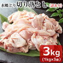 【ふるさと納税】【訳あり】水郷どり切り落とし(もも肉・むね肉ミックス)　3kg(1kg×3袋)【配送不可地域：離島・沖縄県】【1489764】