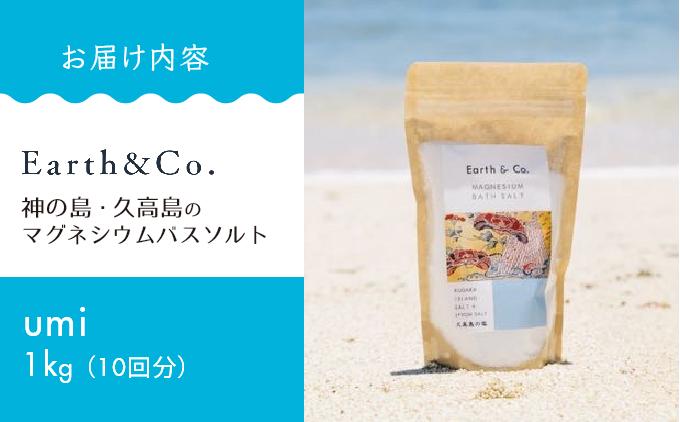 マグネシウムバスソルト　Umi　1kg（10回分）｜マグネシウム バスソルト 入浴剤 ミネラル風呂 リラックス 疲労回復 半身浴 美容 保湿 発汗 デトックス 国産 ふるさと納税 沖縄県 南城市