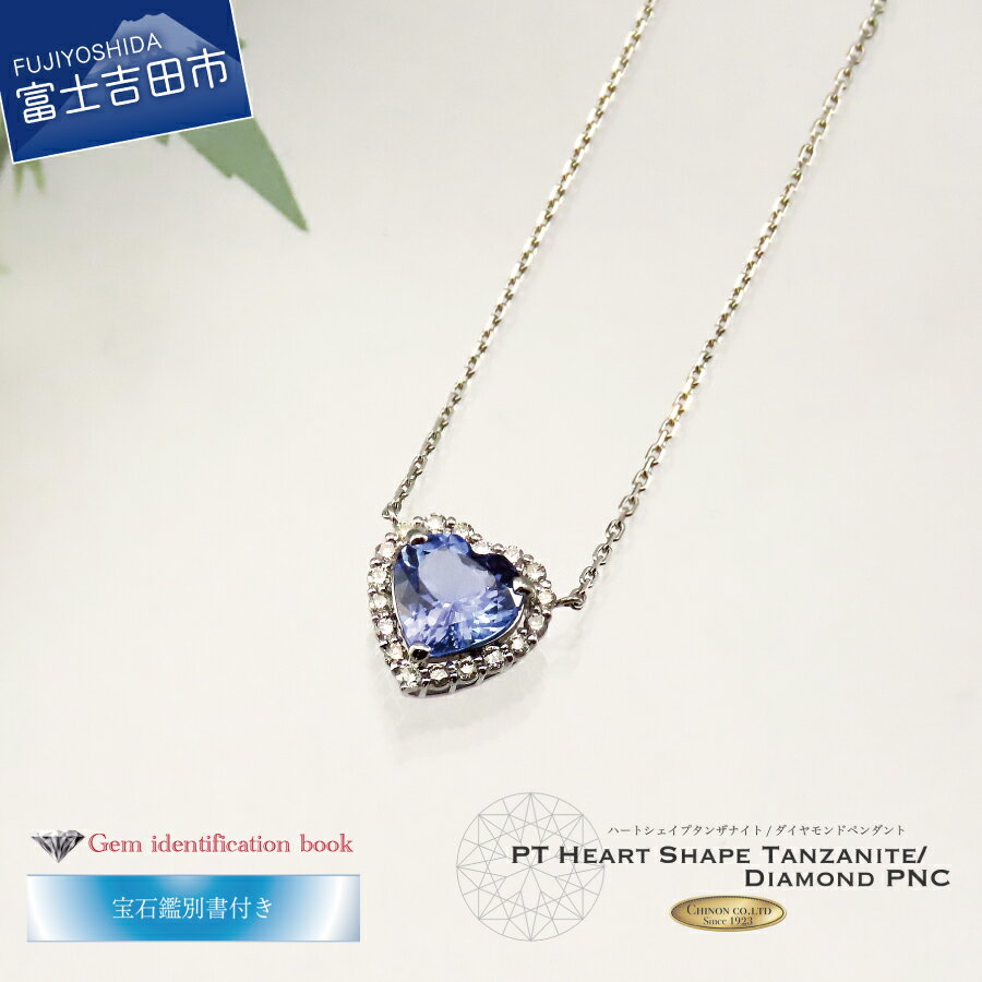【ふるさと納税】 ネックレス ダイヤモンド タンザナイト ハートシェイプ ペンダント プラチナ アクセサリー 天然石 宝石 ジュエリー ハート カット MJ1102 プレゼント レディース ギフト 女性 12月 誕生石 誕生日 記念日 ホワイトデー 母の日【宝石鑑別書付き】