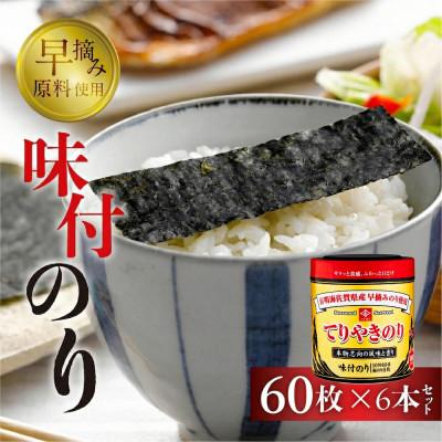 ふるさと納税 豊橋市 永井海苔　てりやきのり卓上10切60枚×6本詰め