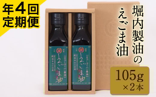 「堀内製油」のえごま油 105g×2本【定期便】年4回お届け 熊本県氷川町産《お申込み月翌月以降の出荷月から出荷開始》---sh_hre2tei_r7_49000_ev3mo4num1---