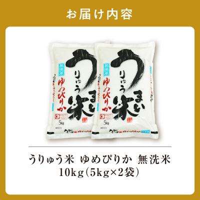 ふるさと納税 雨竜町 【8月発送】 うりゅう米 ゆめぴりか 無洗米 10kg(5kg×2袋) 令和7年産 |  | 01