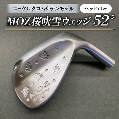 ふるさと納税 美作市 MOZ桜吹雪ウェッジ　52°ニッケルクロムサテンモデル　ノーメッキ仕上げ(ヘッドのみ)