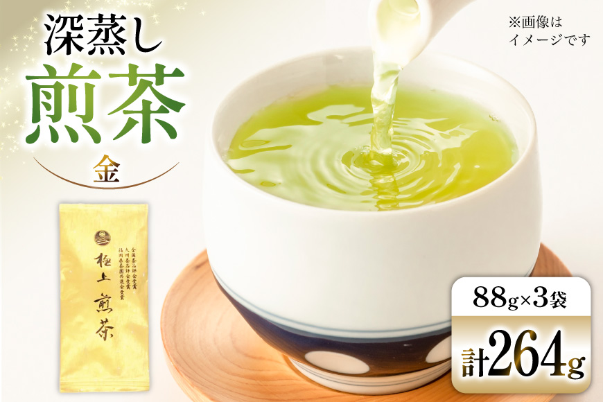 お茶 八女茶 深蒸し煎茶・極上 金 264g(88×3袋) [Esprit 福岡県 筑紫野市 21761501] 茶 緑茶 深蒸し まろやか カテキン 前茶