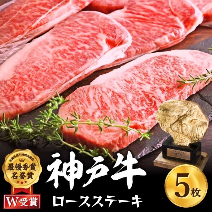 神戸牛 ロースステーキ 5枚 セット 1kg 詰め合わせ A4ランク A5ランク 牛肉 牛 お肉 肉 ブランド牛 和牛 神戸ビーフ 但馬牛 ロース ステーキ ステーキ肉 国産 冷凍