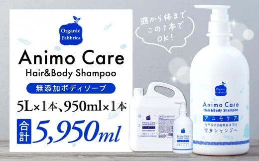L05-009 アニモケア全身シャンプー（5L×1本、950mL×1本）