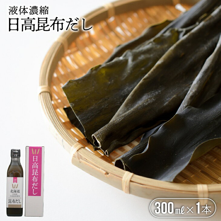 【ふるさと納税】【お試し用♪】日高昆布だし(液体濃縮)300ml×1本[30-1536] 北海道 浦河 ふるさと納税 お試し 日高昆布 昆布 出汁 万能 液体濃縮 送料無料
