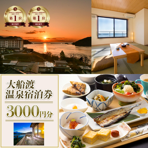 大船渡温泉 宿泊ギフト券 3,000円分 1枚 旅館 オーシャンビュー 温泉 絶景 宿泊券 旅館 温泉旅館 ホテル Hotel stay 宿泊 旅行 観光 trip チケット ticket ちけっと 大船渡 岩手県 三陸