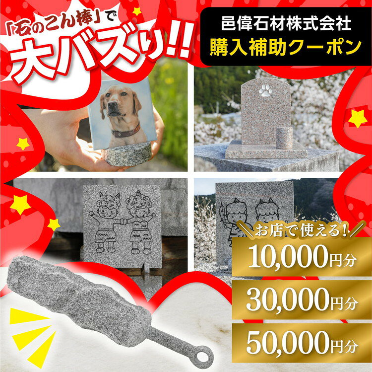 【ふるさと納税】＼選べるクーポン価格／【石のこん棒で大バズリ!】邑偉石材株式会社で使える購入クーポン | イフイ いふい 石細工 インテリア 鬼北町 愛媛県 ※離島への配送不可
