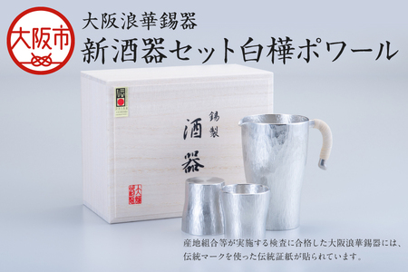 【近鉄百貨店】新 酒器セット 白樺ポワール（酒器）_OS002-0002