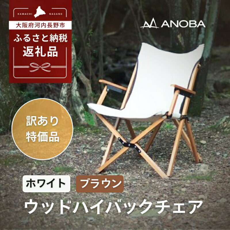 【ふるさと納税】【訳あり】ANOBA ウッドハイバックチェア ※2色よりお選びください 肘付き 天然木製 木製 コットン 焚き火対応 アウトドア キャンプ フェス ピクニック 送料無料 軽量 折りたたみ ホワイト ブラウン チェア anoba　ふるさと納税 キャンプ 大阪府河内長野市