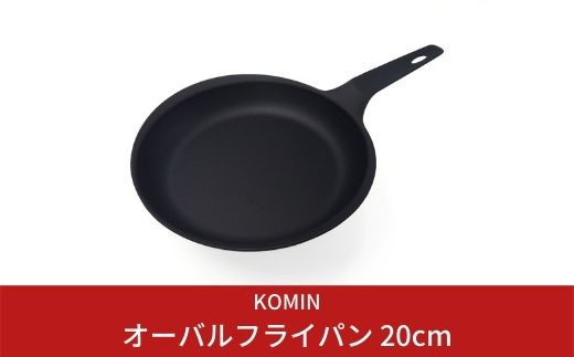 
[KOMIN] オーバルフライパン 20cm （ガス、IH、オーブン、シーズヒーター、ラジェントヒーター等オール熱源対応）ステーキなどに最適！ キャンプ用品 アウトドア用品 【020S003】
