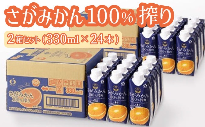【最短14営業日以内出荷】さがみかん100%搾り 330ml×12本 2箱セット(24本) 