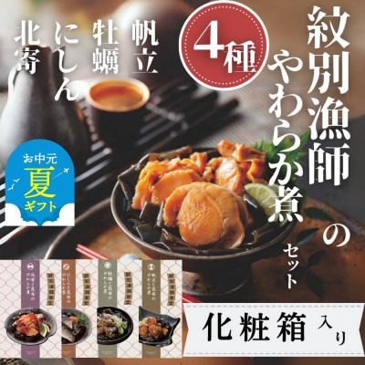 ふるさと納税 紋別市 【お中元】紋別漁師の4種やわらか煮セット【紋別漁師食堂】【化粧箱入り】