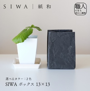 SIWA ボックス 13×13　ブラウン[5839-9971]