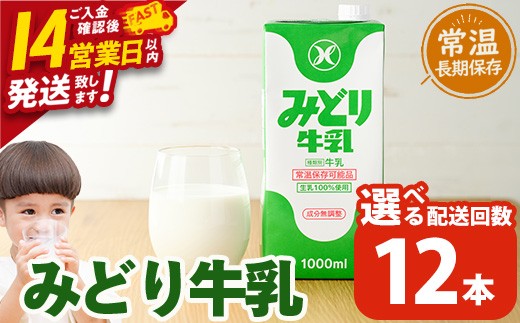 みどり牛乳(計12L・1000ml×12本) スピード発送 常温 保存 ミルク 生乳 長期保存 ロングライフ 乳製品 防災 備蓄 大分県 佐伯市【GT02】【九州乳業株式会社】