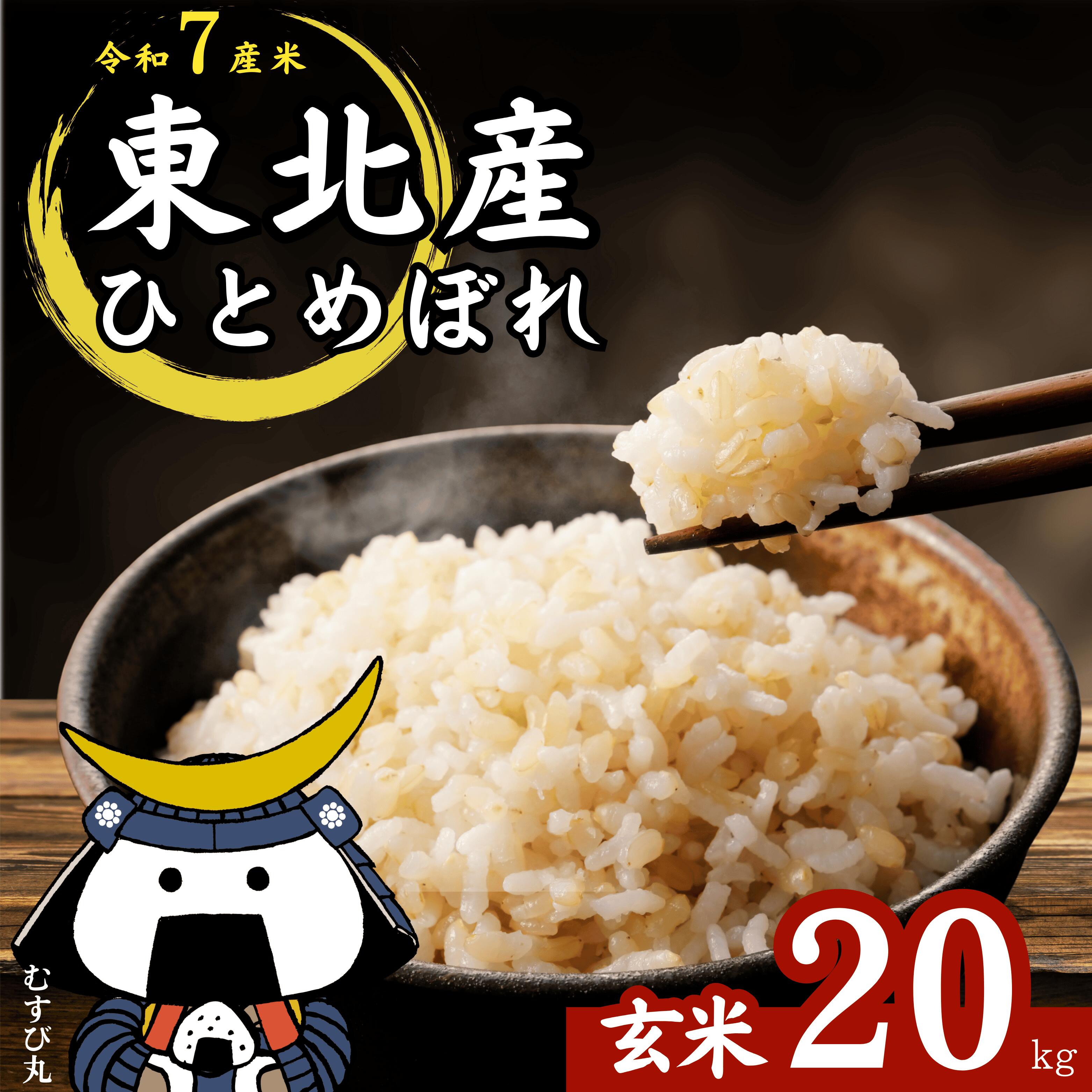 【ふるさと納税】【令和7年産】【新米】 ひとめぼれ 玄米 20kg × 1袋 宮城県産東松島市農家直送 ヒトメボレ 米 ご飯 ごはん おにぎり お弁当 お米 こめ 宮城県 東松島市 オンラインワンストップ 自治体マイページ