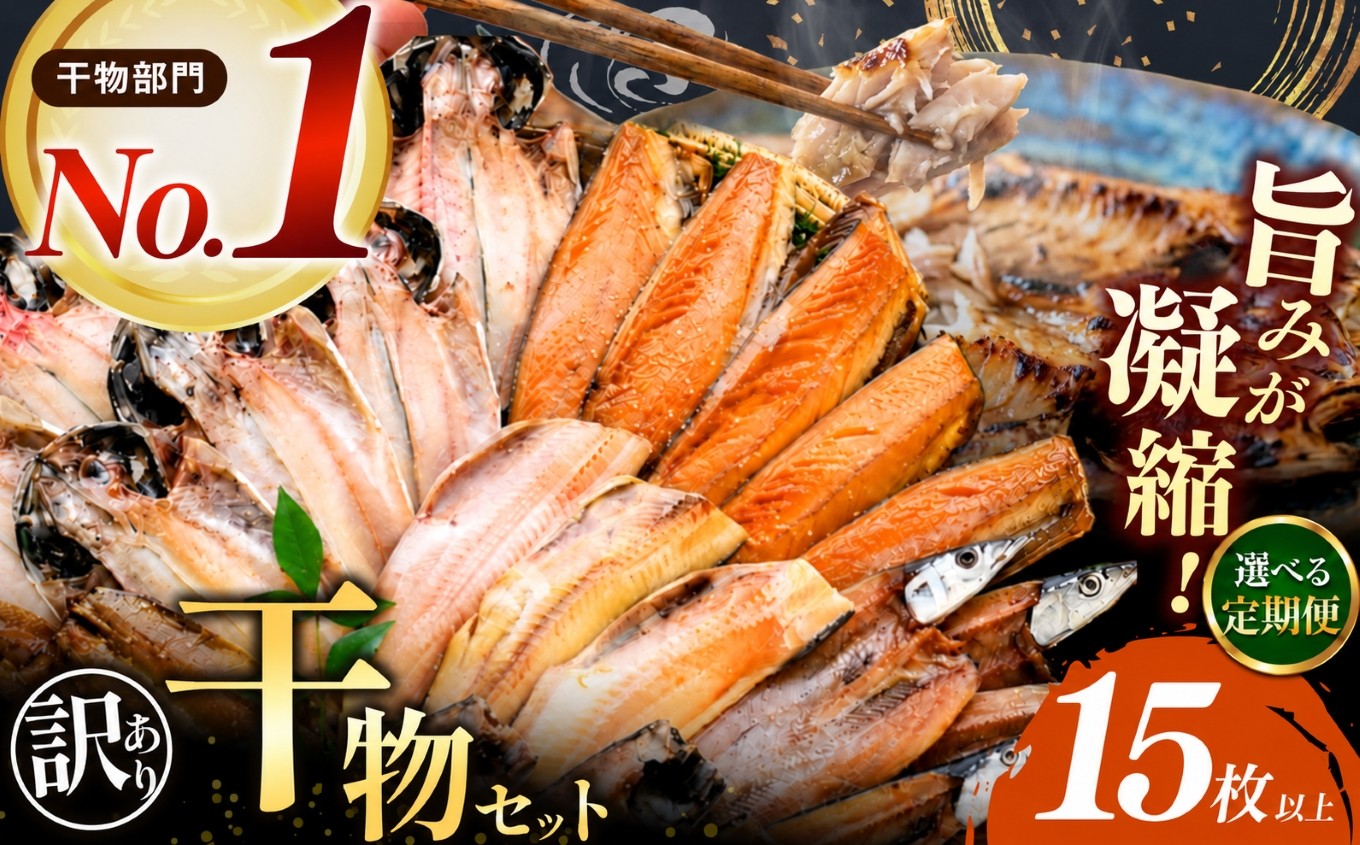 
                  大島水産の「訳あり干物詰合せ15枚以上」 ｜ 訳あり 干物 干物セット ひもの 詰め合わせ 干物詰め合わせ 4種以上 15枚以上 選べる 定期便 不揃い 規格外 魚種おまかせ 大島水産 西伊豆加工 西伊豆の干物 冷凍 冷凍干物 冷風乾燥 急速冷凍 海鮮 魚介 水産加工品 焼き魚 朝食 おかず ご飯のお供 お弁当 おつまみ 家庭用 自宅用 保存食 ストック お取り寄せ 静岡県 西伊豆町 ふるさと納税
                