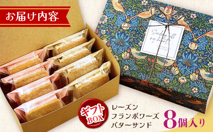【店頭では毎回売り切れ！】ギフトBOX バターサンド 2種セット 8個入 レーズン フランボワーズ （ラズベリー）/ お土産 お菓子 スイーツ 焼き菓子 洋菓子 ギフト / 南島原市 / Atelie