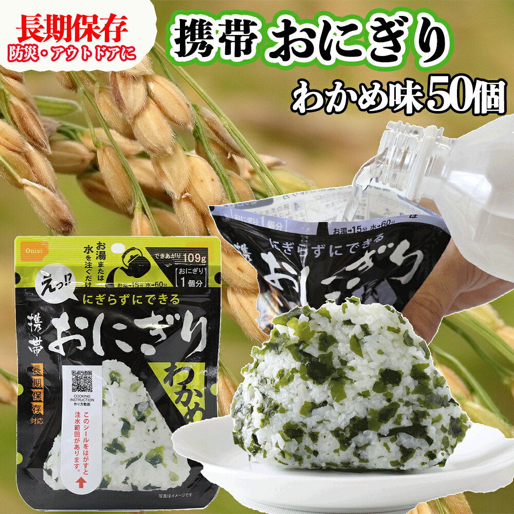 【ふるさと納税】やさしい味わいで備える安心｜尾西の携帯おにぎり わかめ【50個入り】（非常食・保存食・アウトドアにも）非常食 保存食 防災グッズ 防災 アルファ米 長期保存 おにぎり キャンプ アウトドア 登山 ふるさと納税 非常食 送料無料 大崎市 尾西食品
