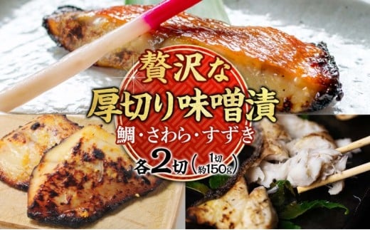 明石・魚の棚・魚秀【贅沢な厚切り味噌漬】（すずき・さわら・鯛）各2切