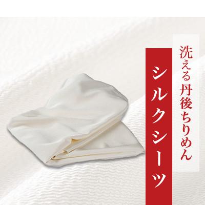 ふるさと納税 与謝野町 洗える丹後ちりめん「ちりめん美人」シルクシーツ ダブルサイズ 【京都府与謝野町】