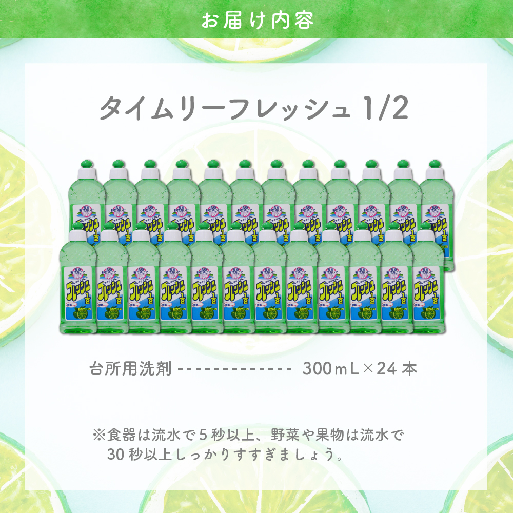 食器用洗剤　タイムリーフレッシュ1/2 本体　群馬県　千代田町〈マルフクケミファ〉