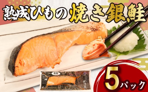 熟成ひもの 焼き銀鮭 5パック 無添加 添加物不使用 干物 ひもの 熟成 鮭 さけ しゃけ 塩鮭 塩さけ 銀ざけ 銀さけ 銀しゃけ 焼きさけ 焼きしゃけ 調理済み 手軽 気軽 簡単 調理 焼き魚 電子レンジ 湯煎 朝ごはん 晩御飯 肴 お弁当 惣菜 おかず 料理 お取り寄せ ギフト 贈答 贈り物 水産 新鮮 海の幸 魚貝 魚貝類 魚介 魚介類 ふるさと納税 送料無料 千葉県 銚子市 甲印小西商店