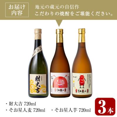 ふるさと納税 曽於市 芋・麦飲み比べ3種セット (財大吉・そお星人(芋・麦) 各720ml) |  | 01