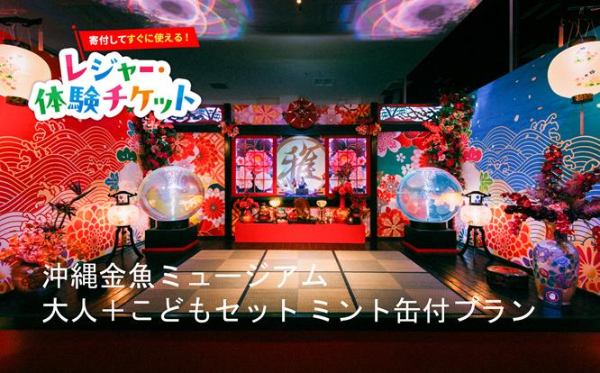 
                  【即時利用可/電子チケット】沖縄金魚ミュージアム 大人＋こどもセット＋ミント缶1個付プラン【会員限定のお礼の品】
                