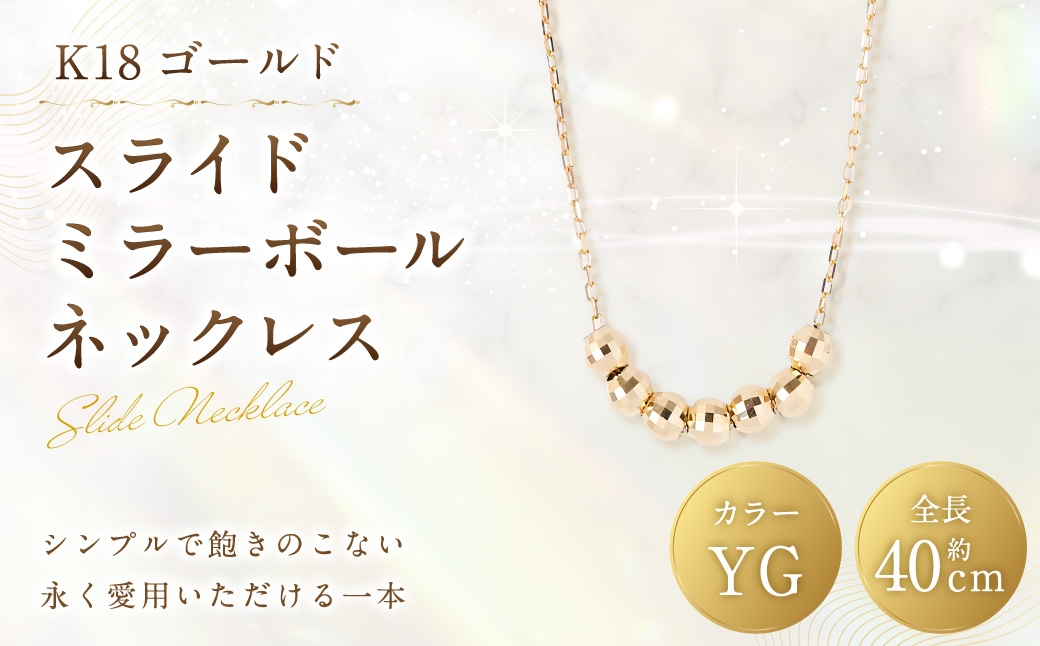 
                  K18 スライドミラーボールネックレス ミラーボール アクセサリー ジュエリー 装飾 装飾品 ネックレス デザイン 冠婚葬祭 結婚式 お葬式 お通夜 法事 入学式 卒業式 職人 工房 イエローゴールド
                