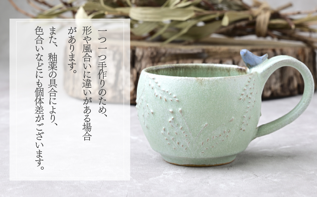 工房とめ 小鳥のマグカップ グリーン | 食器 マグカップ カップ 器 うつわ 益子焼 陶芸 陶器 栃木県 茂木町