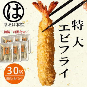 南知多名物 まるは本館のエビフライ30本セット　ご家庭で揚げやすい16cmサイズ [配送不可地域：離島] ( ｴﾋﾞ ｴﾋﾞ ｴﾋﾞ ｴﾋﾞ ｴﾋﾞ えび えびふらい ｴﾋﾞﾌﾗｲ ｴﾋﾞﾌﾗｲ ｴﾋﾞﾌﾗｲ えびふらい 海老フライ えび ｴﾋﾞﾌﾗｲ えび えび ｴﾋﾞ ｴﾋﾞ 冷凍ｴﾋﾞレイトウｴﾋﾞ 海老ｴﾋﾞ ｴﾋﾞ ｴﾋﾞ ｴﾋﾞ 新鮮ｴﾋﾞ ｴﾋﾞﾌﾗｲ ｴﾋﾞ 海老フライ えびふらい ｴﾋﾞ 新鮮 ｴﾋﾞ ｴﾋﾞ ｴﾋﾞ ｴﾋﾞ 冷凍 海老 海老フライ ｴﾋﾞﾌﾗｲ ｴﾋﾞﾌﾗｲ ｴﾋﾞﾌﾗｲ